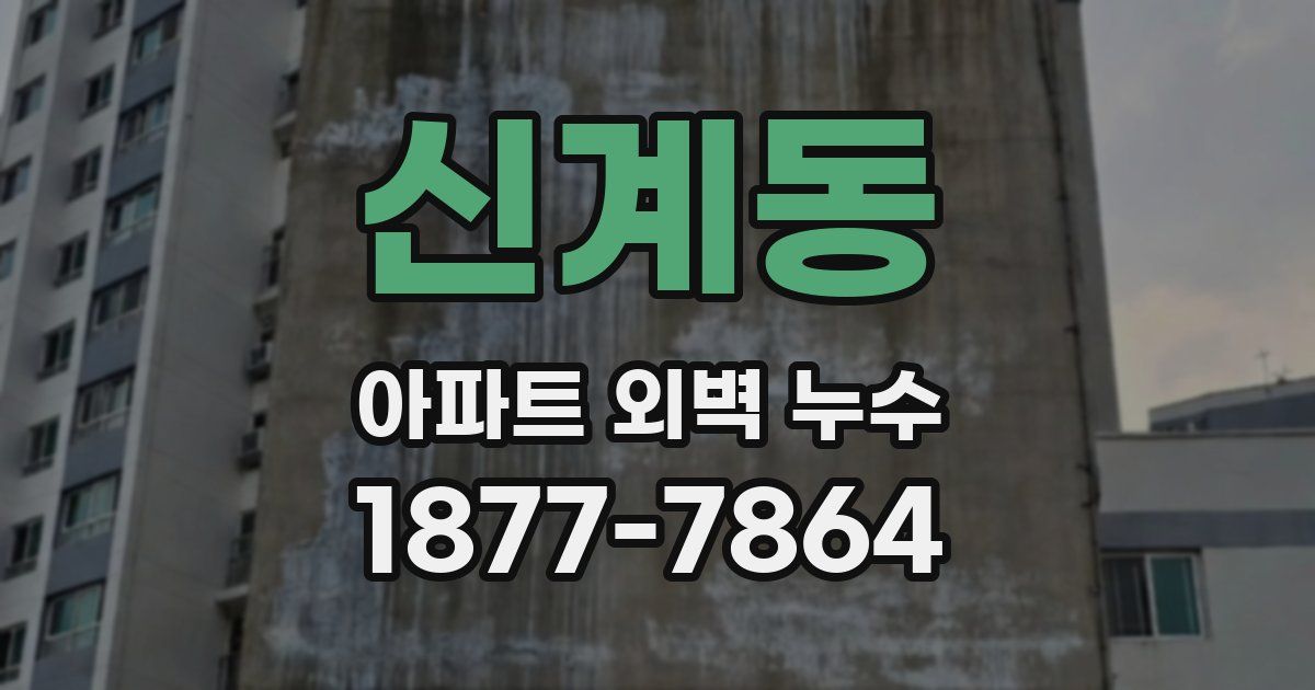 신계동 아파트 외벽 누수