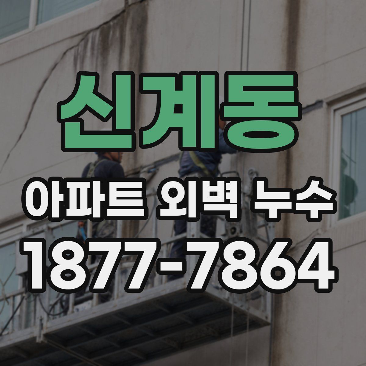 신계동 아파트 외벽 누수