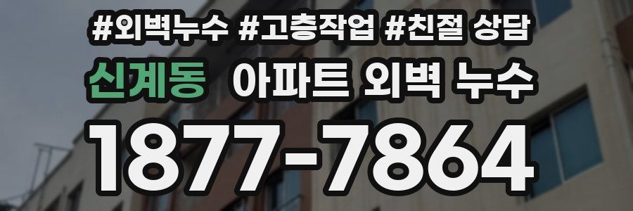 신계동 아파트 외벽 누수