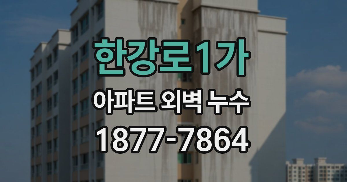 한강로1가 아파트 외벽 누수