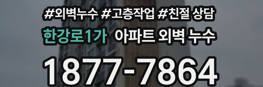 한강로1가 아파트 외벽 누수