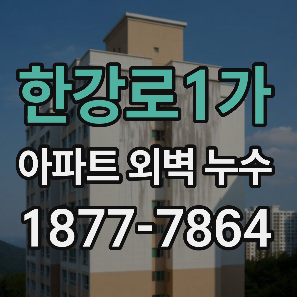 한강로1가 아파트 외벽 누수