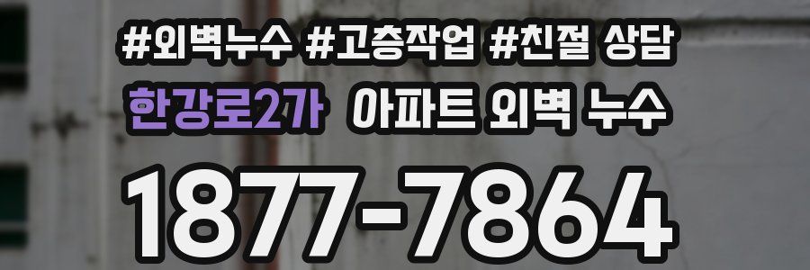 한강로2가 아파트 외벽 누수