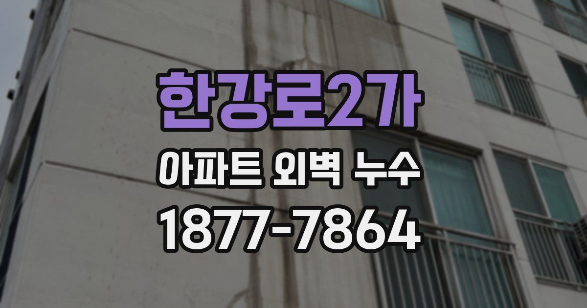 한강로2가 아파트 외벽 누수