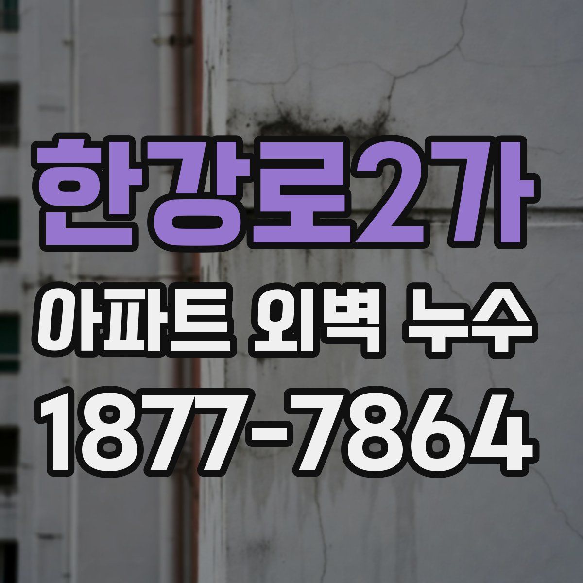 한강로2가 아파트 외벽 누수