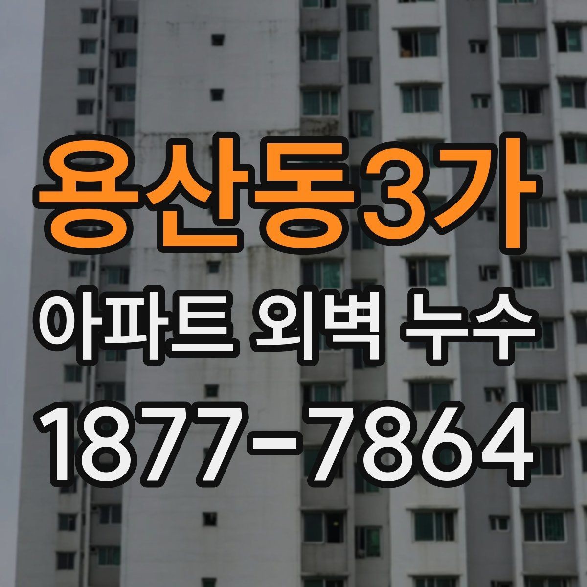 용산동3가 아파트 외벽 누수 보수 전 시공 범위 협의 방법