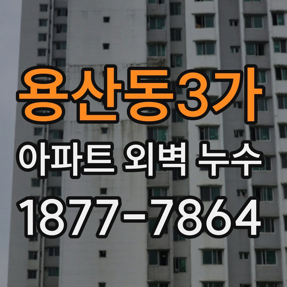 용산동3가 아파트 외벽 누수