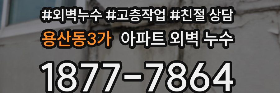 용산동3가 아파트 외벽 누수