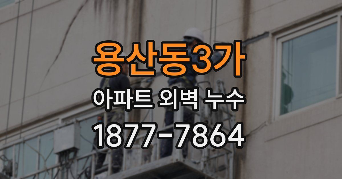 용산동3가 아파트 외벽 누수