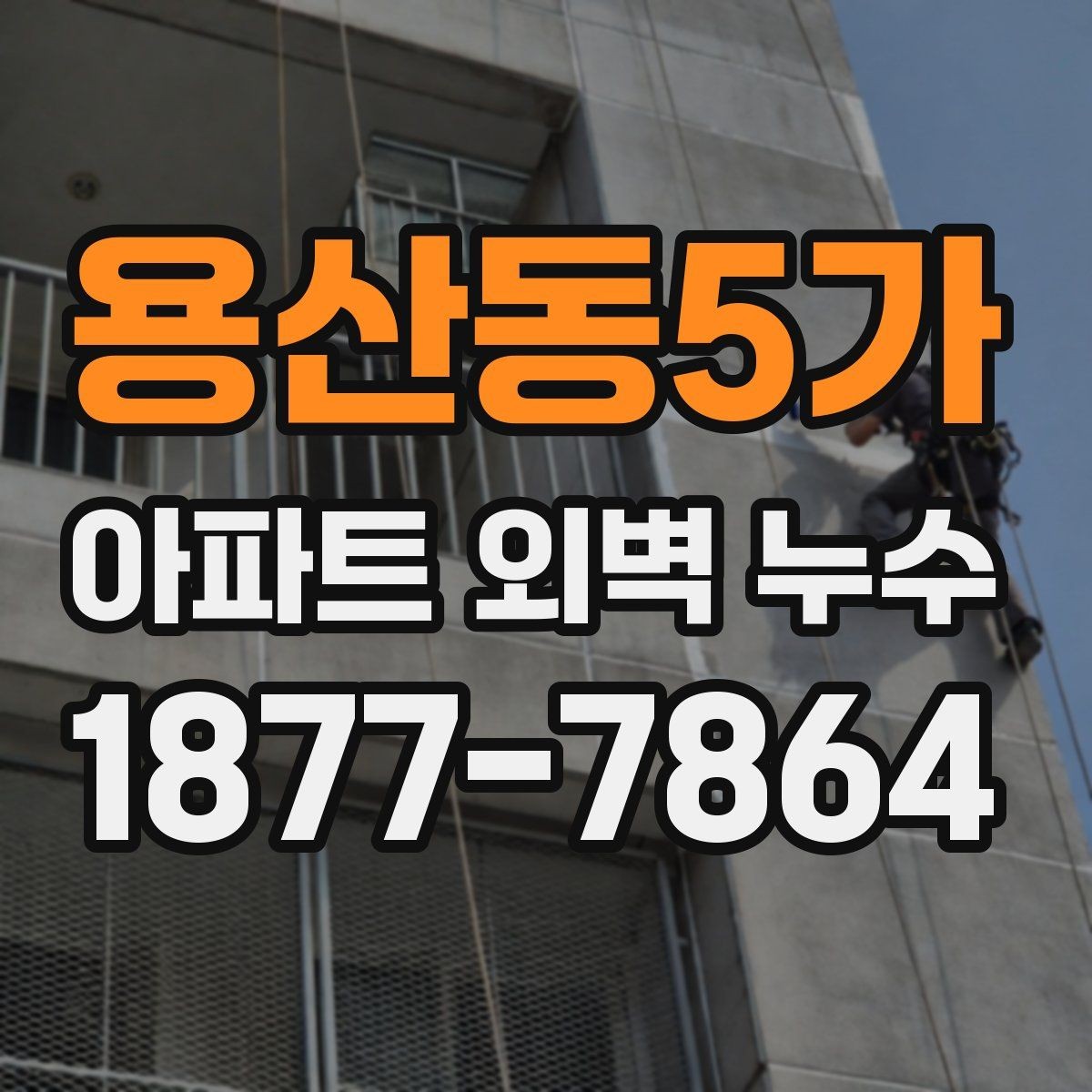 용산동5가 아파트 외벽 누수 의심 시 사진 왜 기록이 중요할까
