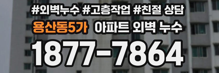 용산동5가 아파트 외벽 누수