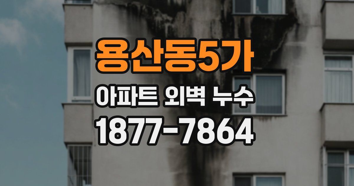 용산동5가 아파트 외벽 누수