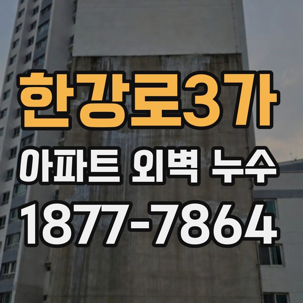 한강로3가 아파트 외벽 누수 문제를 줄이는 외벽 관리 요령