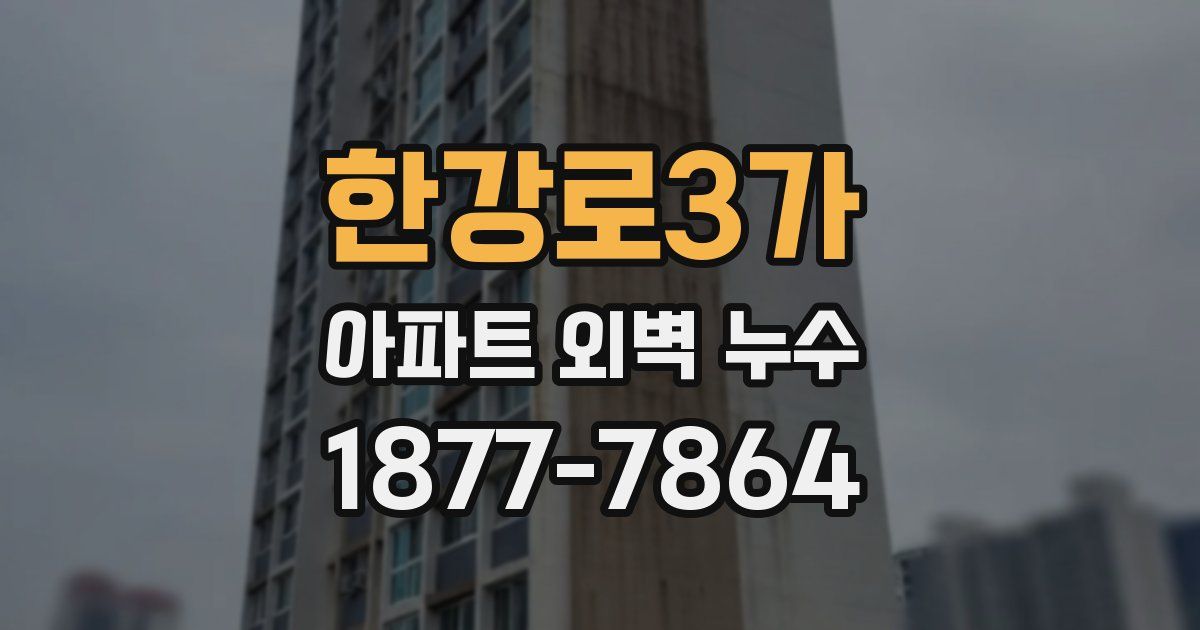 한강로3가 아파트 외벽 누수