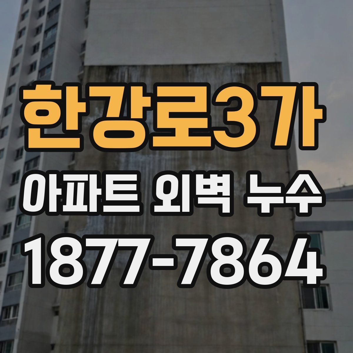 한강로3가 아파트 외벽 누수
