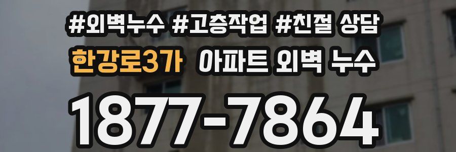 한강로3가 아파트 외벽 누수