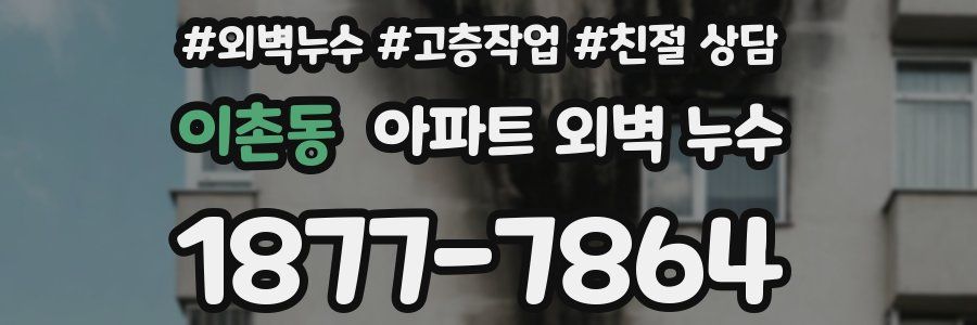 이촌동 아파트 외벽 누수