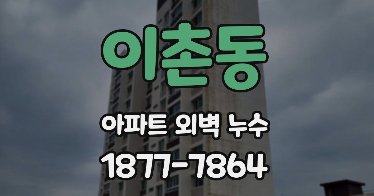 이촌동 아파트 외벽 누수