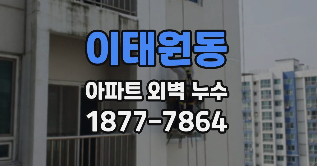 이태원동 아파트 외벽 누수