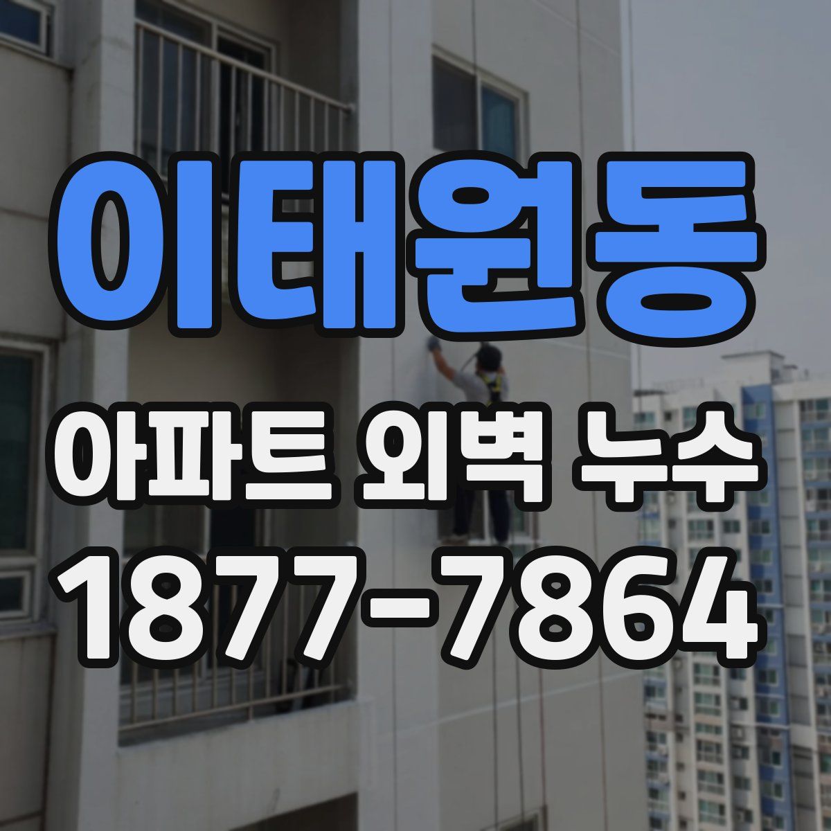 이태원동 아파트 외벽 누수