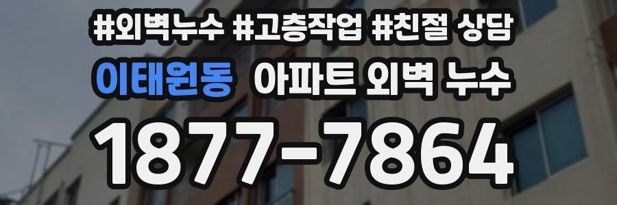이태원동 아파트 외벽 누수