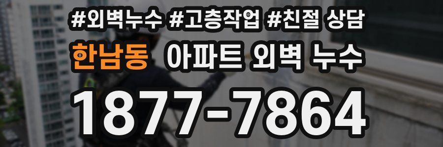 한남동 아파트 외벽 누수