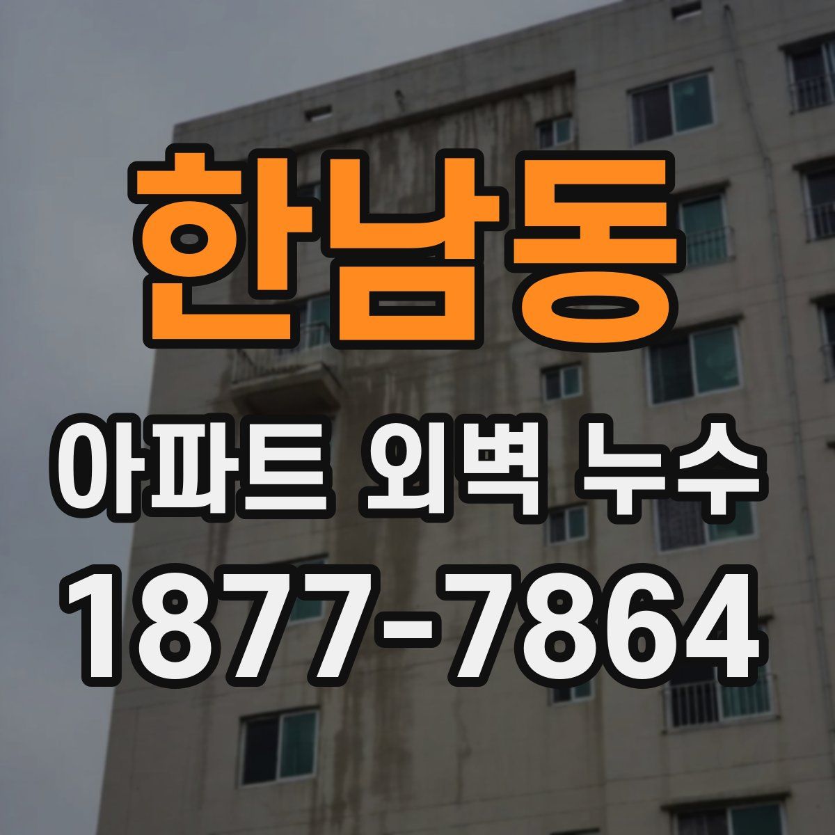 한남동 아파트 외벽 누수