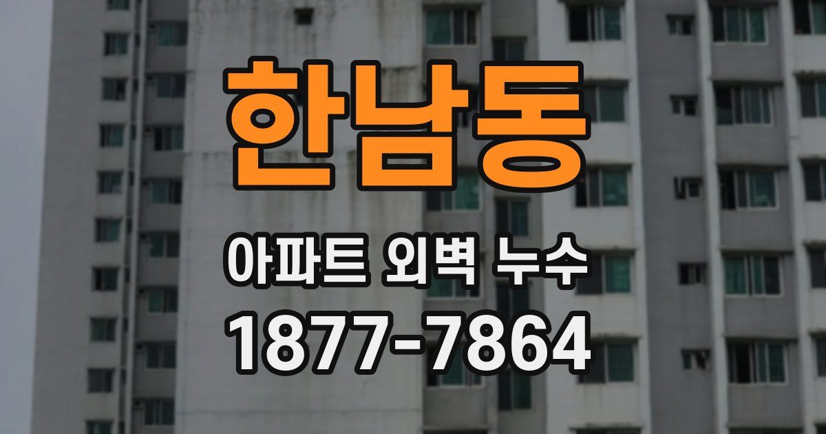한남동 아파트 외벽 누수
