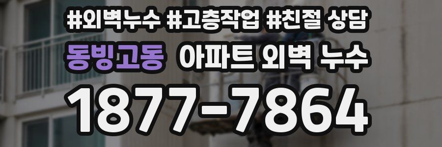 동빙고동 아파트 외벽 누수