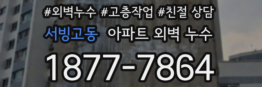 서빙고동 아파트 외벽 누수