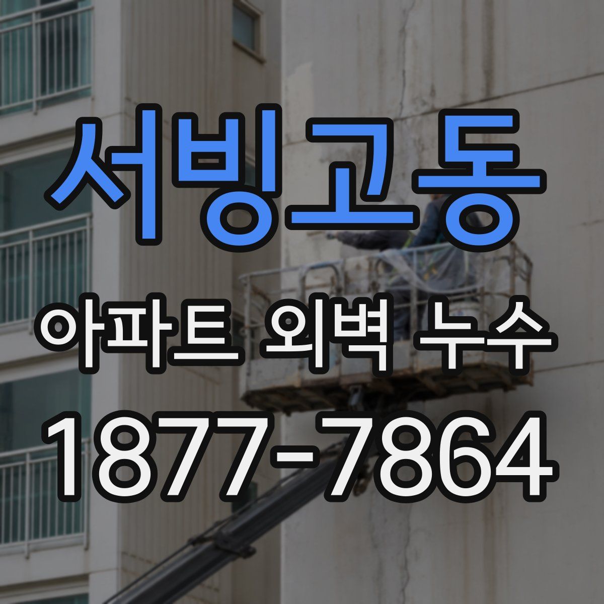 서빙고동 아파트 외벽 누수