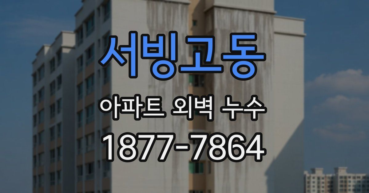 서빙고동 아파트 외벽 누수