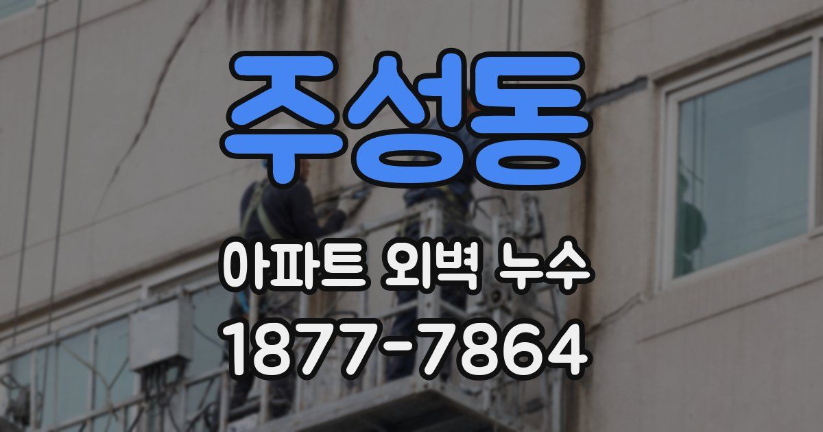 주성동 아파트 외벽 누수