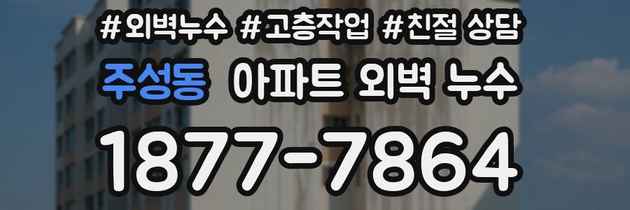 주성동 아파트 외벽 누수