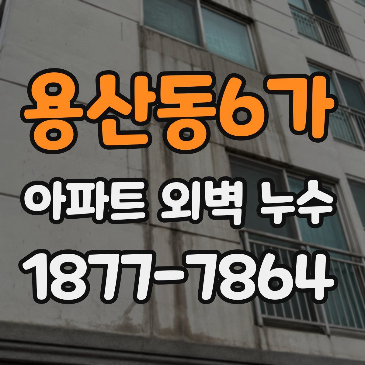 용산동6가 아파트 외벽 누수