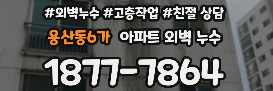 용산동6가 아파트 외벽 누수