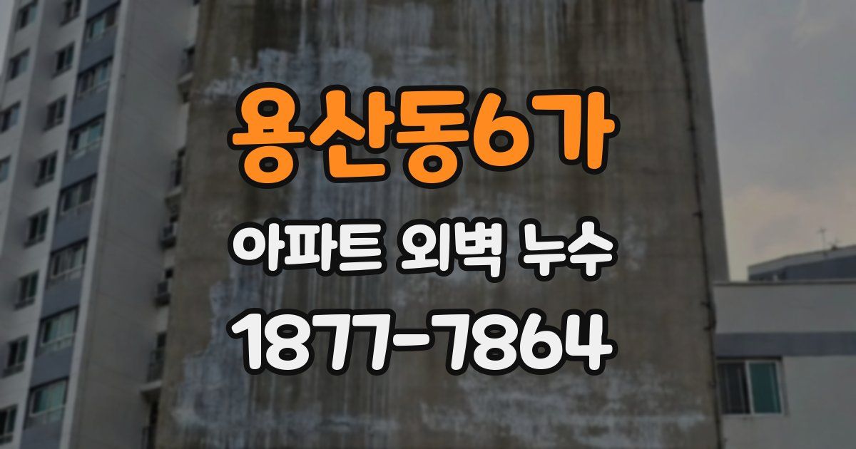 용산동6가 아파트 외벽 누수