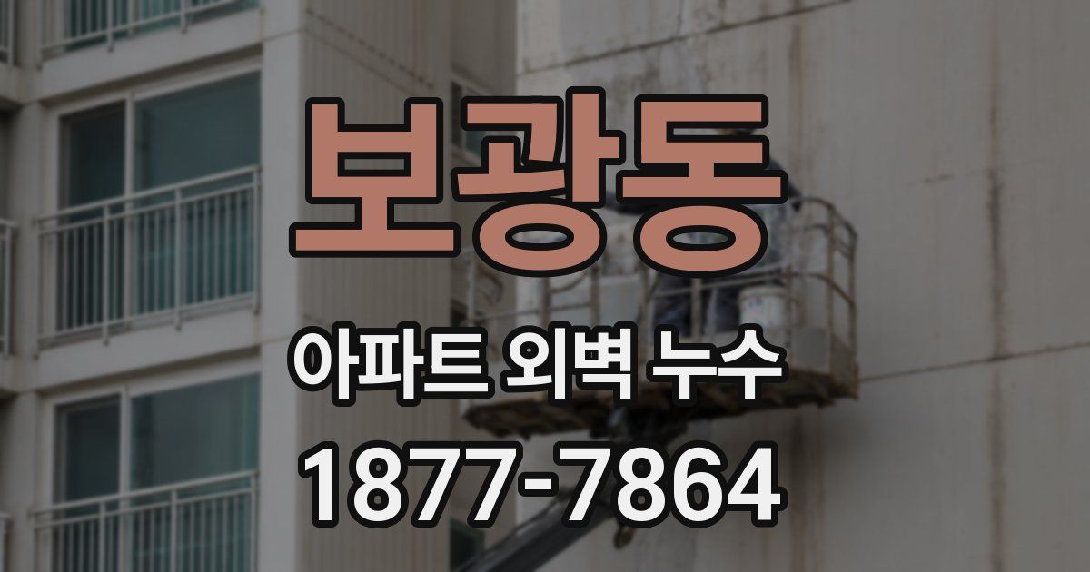 보광동 아파트 외벽 누수