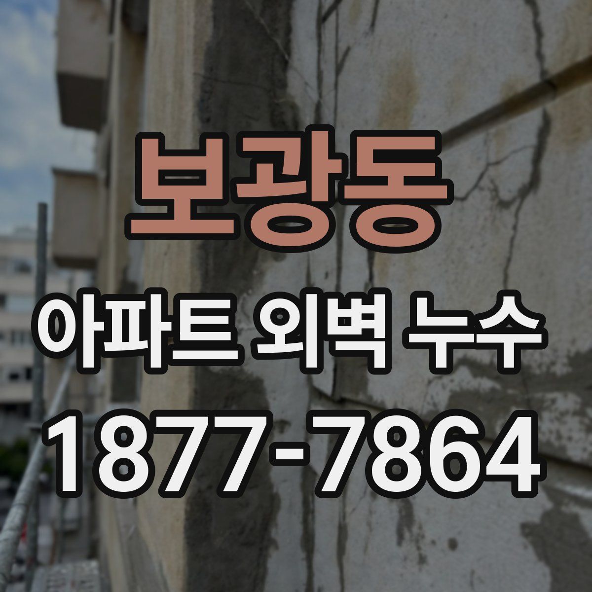 보광동 아파트 외벽 누수
