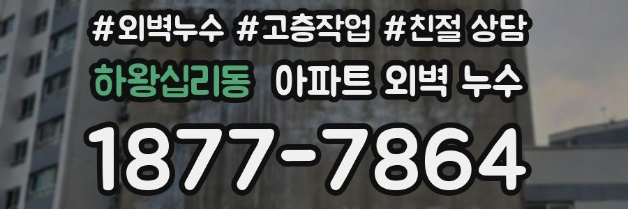 하왕십리동 아파트 외벽 누수
