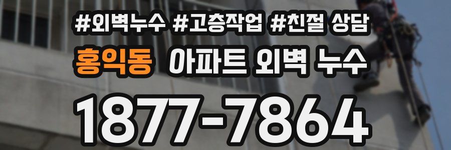 홍익동 아파트 외벽 누수