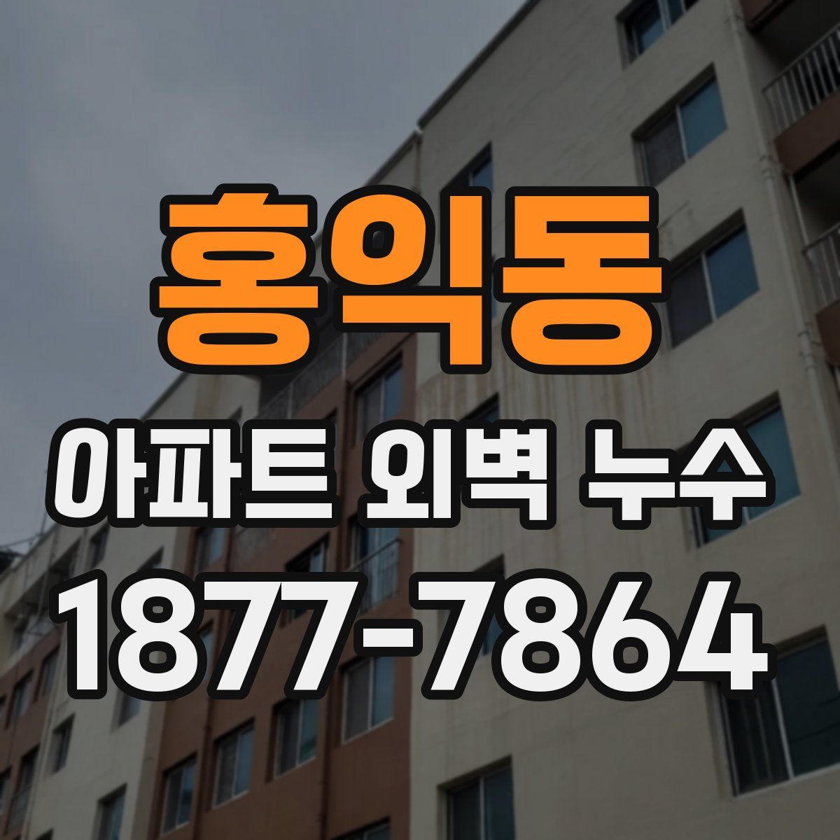 홍익동 아파트 외벽 누수