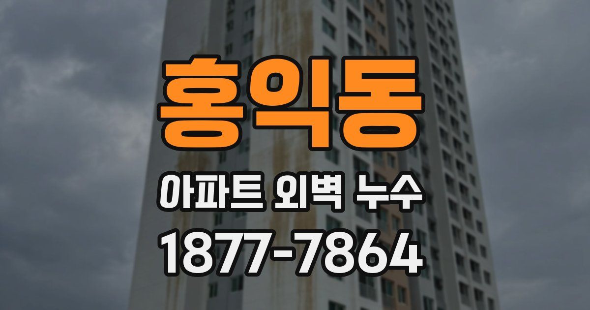 홍익동 아파트 외벽 누수