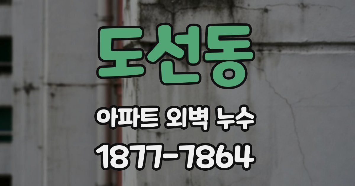 도선동 아파트 외벽 누수