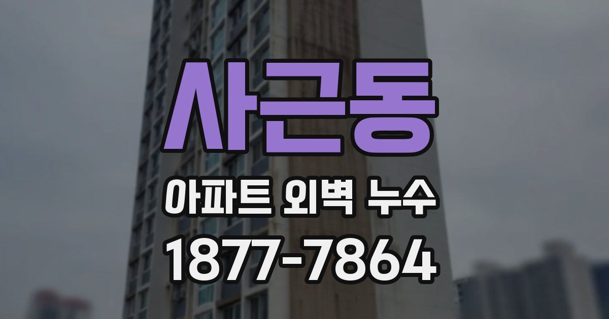 사근동 아파트 외벽 누수