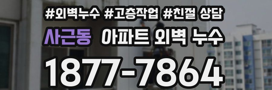 사근동 아파트 외벽 누수