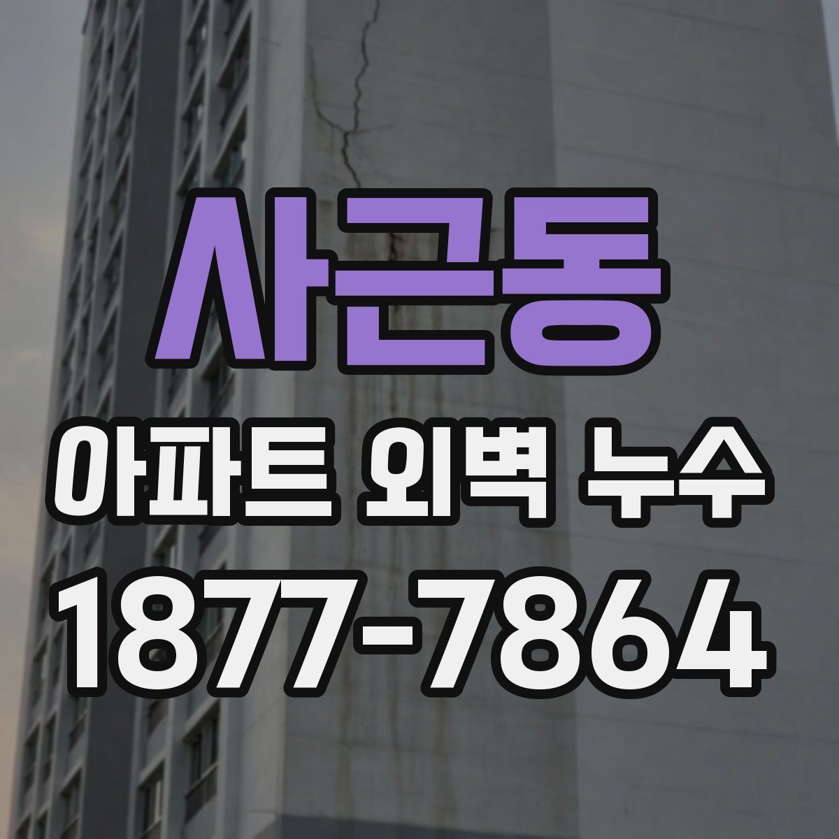 사근동 아파트 외벽 누수