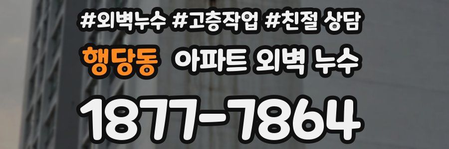 행당동 아파트 외벽 누수