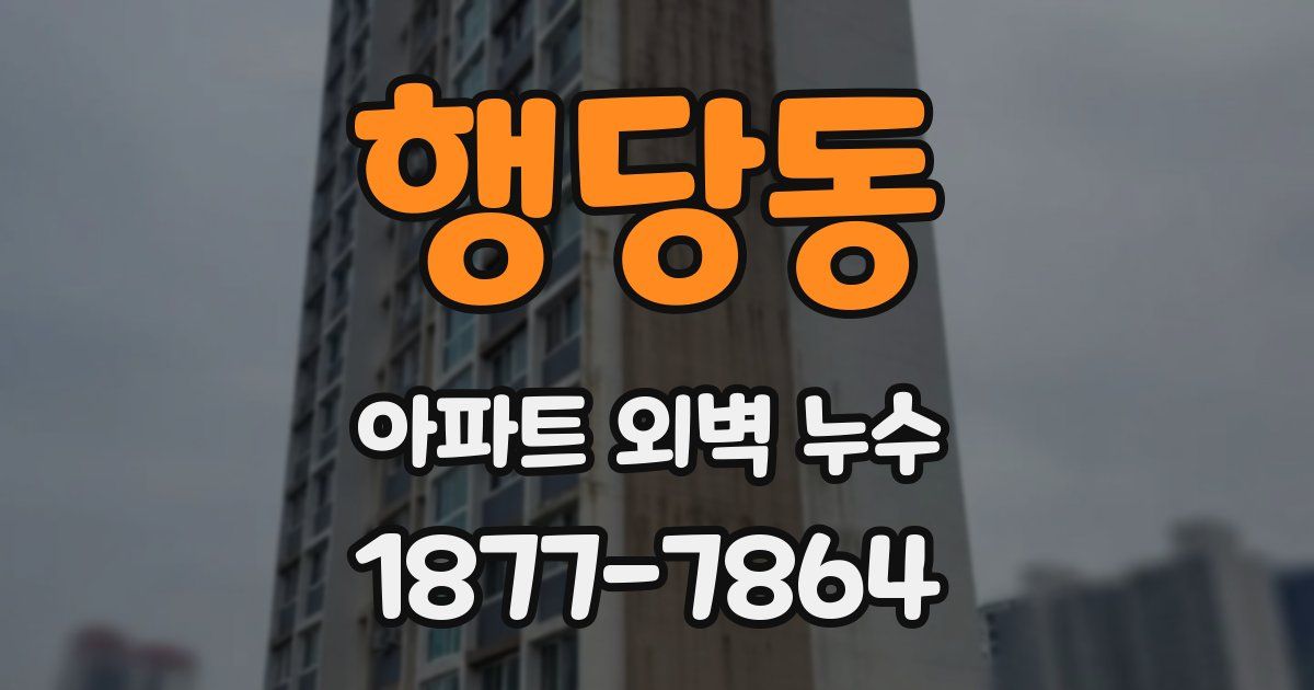 행당동 아파트 외벽 누수
