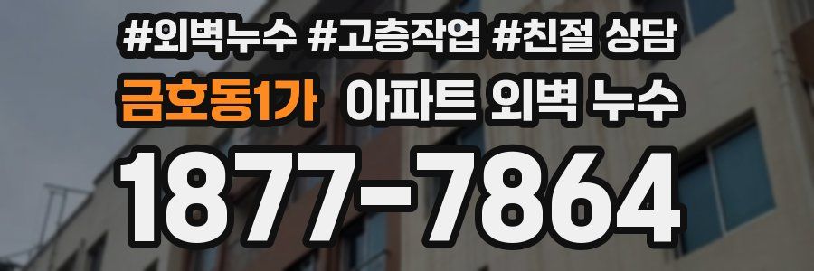 금호동1가 아파트 외벽 누수